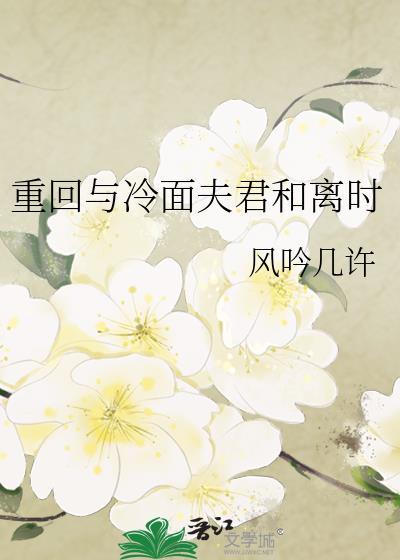 重回冷面夫君合离时
