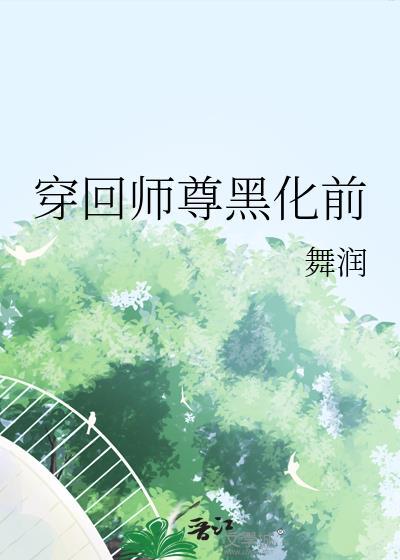 穿回师尊少年时全文
