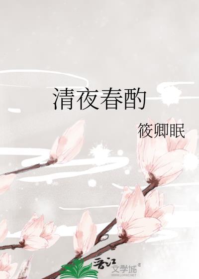 清夜春酌全文在线阅读