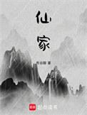 仙家军的家超话