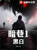 暗巷by莫白