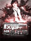 校园绝品狂徒txt电子书