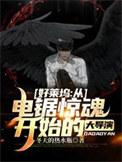 好莱坞从电锯惊魂开始的大导演完整版