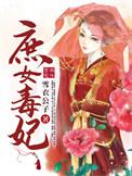 庶女毒妾