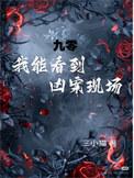 我能看到凶案名单九零