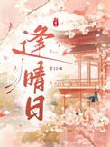 逢晴日 txt