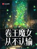 卷王魔女从不认输 作者忘鱼鱼