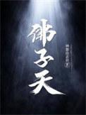佛子天地游记罪灵