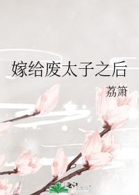 嫁给了废太子