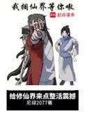 给修仙界来点整活震撼完结免费