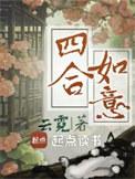 四合如意古筝完整版