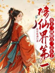 修仙界第一毒瘤58章抉择