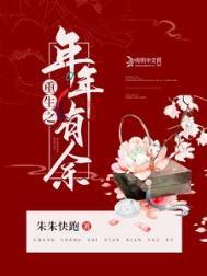 重生之年年有余朱朱快跑