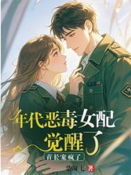 年代恶毒女配知道剧情