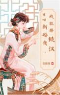 重回新婚之夜
