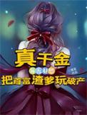 真千金天天卖惨可惜我听不懂