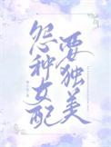 冤种女配要独美茄子笑
