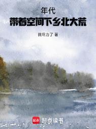年代带着空间下乡北大荒免费全文阅