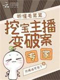 挖宝主播变破案专家最新章节在线阅读