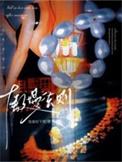 傲慢法则女主跟庄继昌有没有感情线