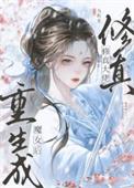 重生修仙大佬