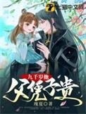 九千岁要父凭子贵免费阅读