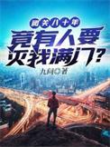 闭关八十年