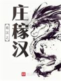 蜀汉之庄稼汉精校版