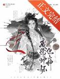废柴师尊的108个神级徒弟