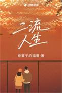 二流人生by吃栗子笔趣阁