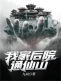 我家后院通古代的