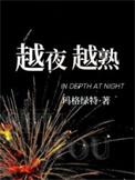 越夜越热闹