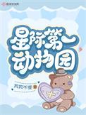 星际第一动物园番外txt百度