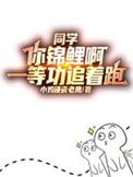 同学你锦鲤哪一等功追着跑