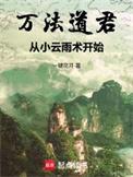 万法道君从小云雨术开始