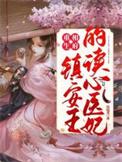重生镇守镇妖关免费阅读
