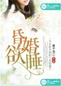 昏婚欲睡 作者鱼霜