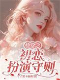 快穿之初恋心机女阅读
