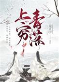 上穷碧落指什么生肖