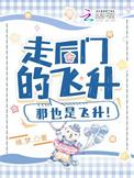 那也是飞升三部曲