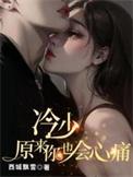 冷少由来