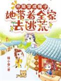 她带着全家去逃荒的
