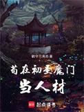 苟在初圣魔门当人材百科