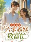 夫妻双穿六零养娃致富忙笔趣阁