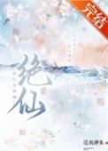 此心名绝仙晋江