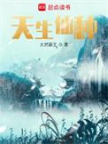 天生有仙骨