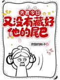 夫君今日又没有藏好他的尾巴结局