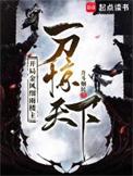 开局金风细雨楼主 一刀惊笔趣阁