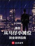 没人比我更懂港岛江湖完结