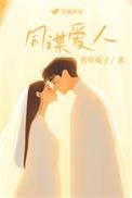 同谋爱人在线阅读